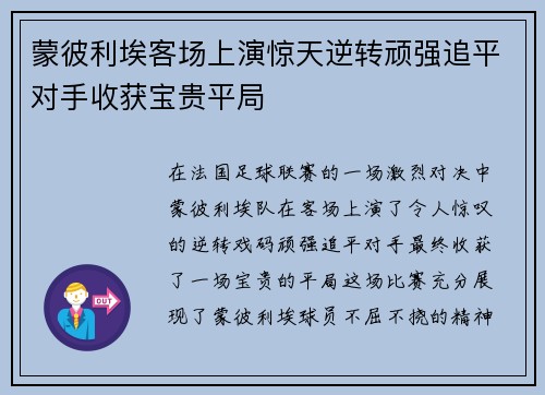 蒙彼利埃客场上演惊天逆转顽强追平对手收获宝贵平局