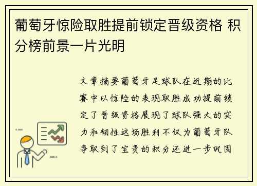葡萄牙惊险取胜提前锁定晋级资格 积分榜前景一片光明