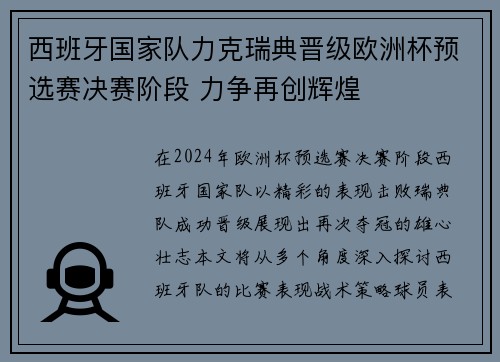 西班牙国家队力克瑞典晋级欧洲杯预选赛决赛阶段 力争再创辉煌