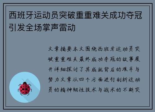 西班牙运动员突破重重难关成功夺冠引发全场掌声雷动