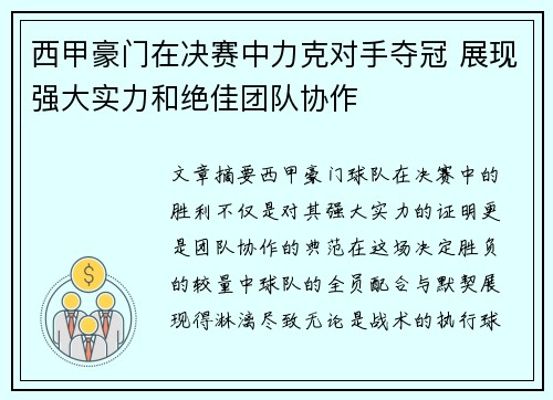 西甲豪门在决赛中力克对手夺冠 展现强大实力和绝佳团队协作