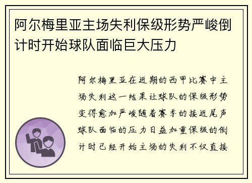 阿尔梅里亚主场失利保级形势严峻倒计时开始球队面临巨大压力