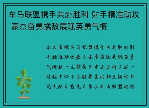 车马联盟携手共赴胜利 射手精准助攻 豪杰奋勇擒敌展现英勇气概