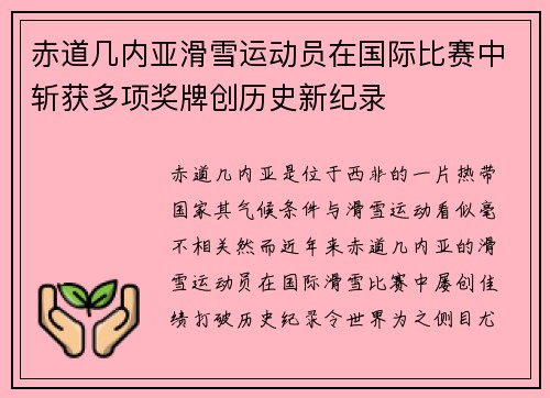 赤道几内亚滑雪运动员在国际比赛中斩获多项奖牌创历史新纪录