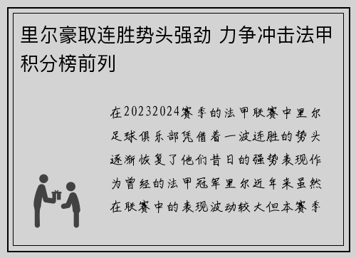 里尔豪取连胜势头强劲 力争冲击法甲积分榜前列