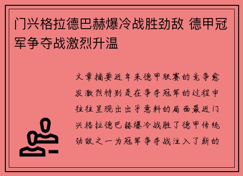 门兴格拉德巴赫爆冷战胜劲敌 德甲冠军争夺战激烈升温