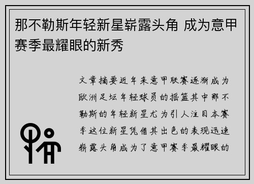 那不勒斯年轻新星崭露头角 成为意甲赛季最耀眼的新秀