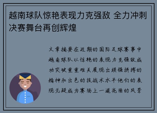 越南球队惊艳表现力克强敌 全力冲刺决赛舞台再创辉煌