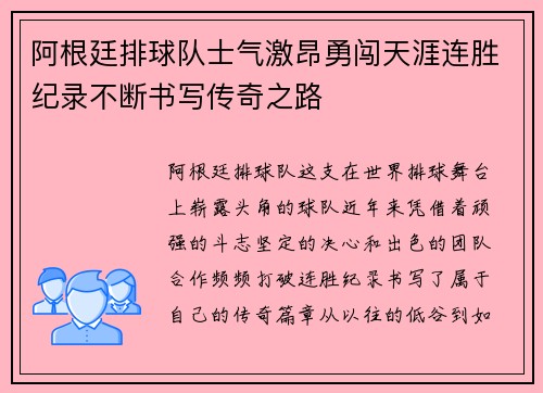 阿根廷排球队士气激昂勇闯天涯连胜纪录不断书写传奇之路