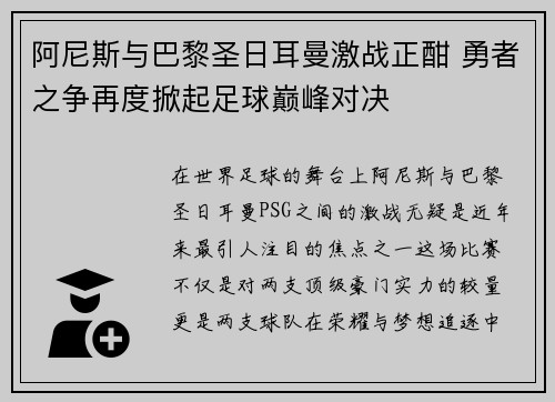 阿尼斯与巴黎圣日耳曼激战正酣 勇者之争再度掀起足球巅峰对决