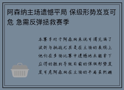 阿森纳主场遗憾平局 保级形势岌岌可危 急需反弹拯救赛季