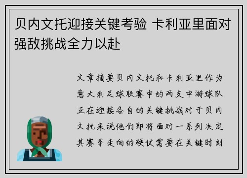 贝内文托迎接关键考验 卡利亚里面对强敌挑战全力以赴