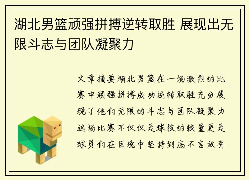 湖北男篮顽强拼搏逆转取胜 展现出无限斗志与团队凝聚力