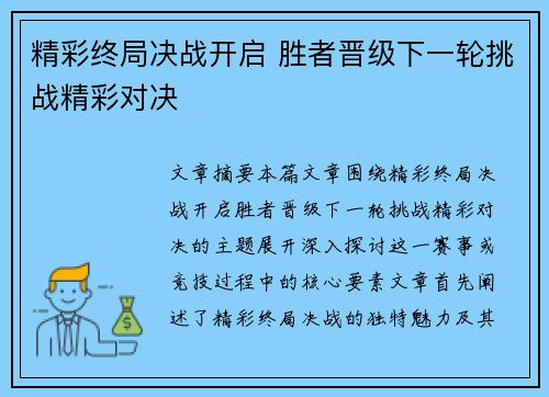 精彩终局决战开启 胜者晋级下一轮挑战精彩对决
