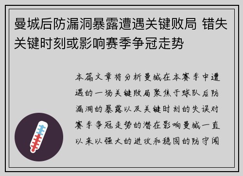 曼城后防漏洞暴露遭遇关键败局 错失关键时刻或影响赛季争冠走势