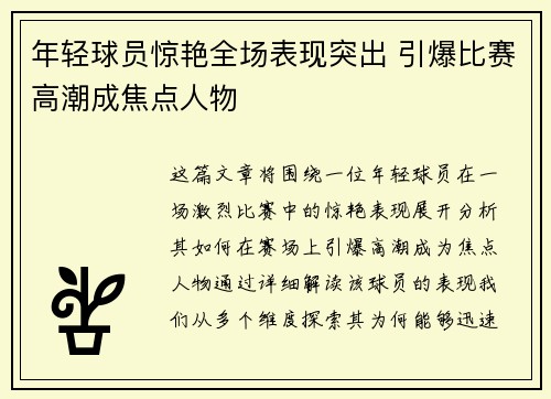 年轻球员惊艳全场表现突出 引爆比赛高潮成焦点人物