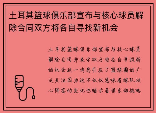 土耳其篮球俱乐部宣布与核心球员解除合同双方将各自寻找新机会