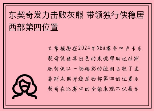 东契奇发力击败灰熊 带领独行侠稳居西部第四位置
