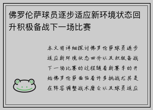 佛罗伦萨球员逐步适应新环境状态回升积极备战下一场比赛