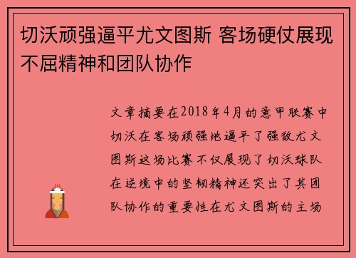 切沃顽强逼平尤文图斯 客场硬仗展现不屈精神和团队协作