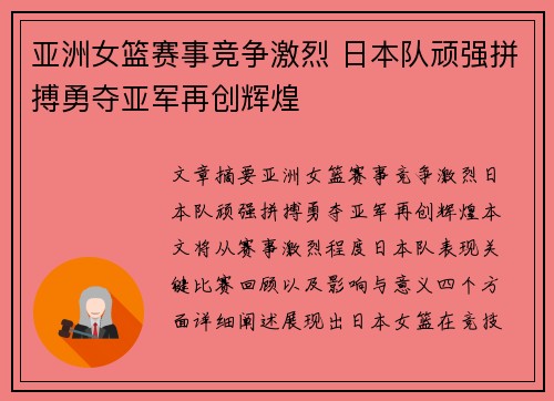 亚洲女篮赛事竞争激烈 日本队顽强拼搏勇夺亚军再创辉煌