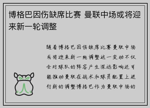 博格巴因伤缺席比赛 曼联中场或将迎来新一轮调整