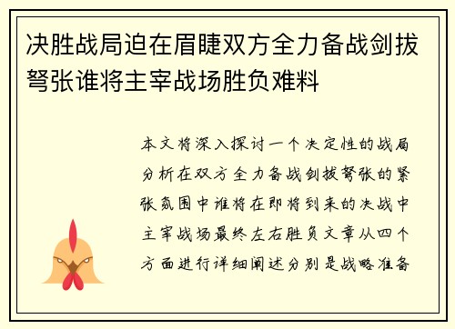 决胜战局迫在眉睫双方全力备战剑拔弩张谁将主宰战场胜负难料