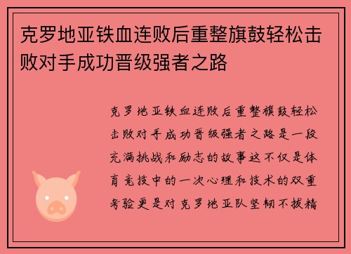 克罗地亚铁血连败后重整旗鼓轻松击败对手成功晋级强者之路