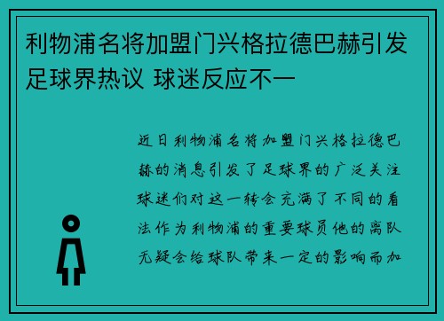 利物浦名将加盟门兴格拉德巴赫引发足球界热议 球迷反应不一