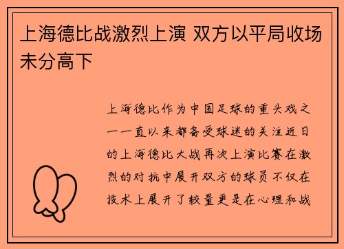 上海德比战激烈上演 双方以平局收场未分高下