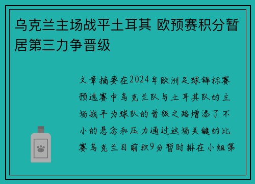 乌克兰主场战平土耳其 欧预赛积分暂居第三力争晋级