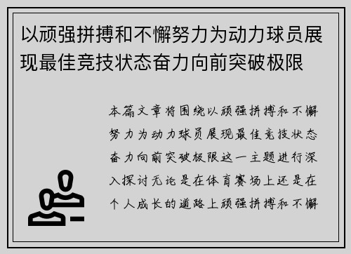 以顽强拼搏和不懈努力为动力球员展现最佳竞技状态奋力向前突破极限