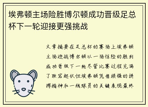 埃弗顿主场险胜博尔顿成功晋级足总杯下一轮迎接更强挑战