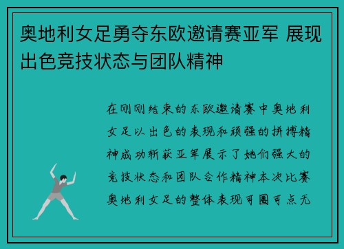 奥地利女足勇夺东欧邀请赛亚军 展现出色竞技状态与团队精神