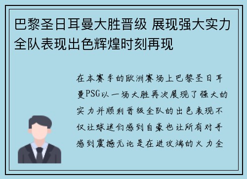 巴黎圣日耳曼大胜晋级 展现强大实力全队表现出色辉煌时刻再现