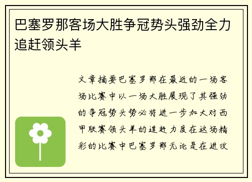 巴塞罗那客场大胜争冠势头强劲全力追赶领头羊