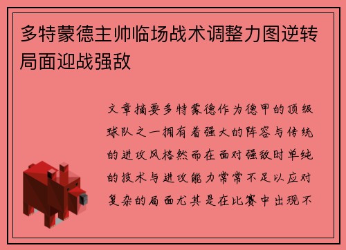 多特蒙德主帅临场战术调整力图逆转局面迎战强敌