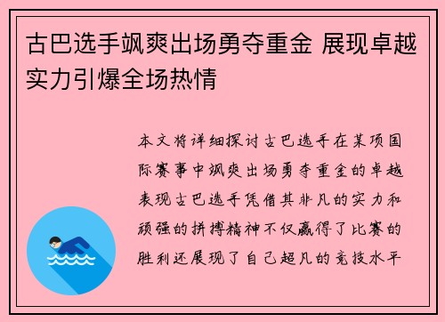 古巴选手飒爽出场勇夺重金 展现卓越实力引爆全场热情
