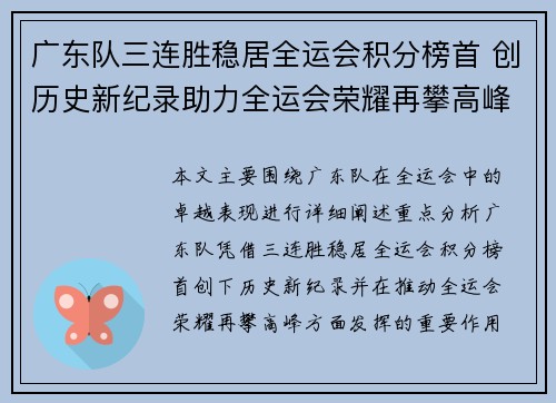 广东队三连胜稳居全运会积分榜首 创历史新纪录助力全运会荣耀再攀高峰