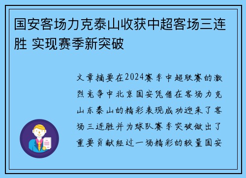 国安客场力克泰山收获中超客场三连胜 实现赛季新突破