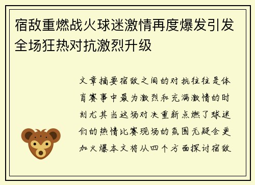 宿敌重燃战火球迷激情再度爆发引发全场狂热对抗激烈升级