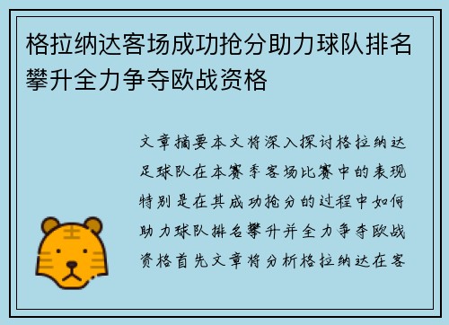 格拉纳达客场成功抢分助力球队排名攀升全力争夺欧战资格