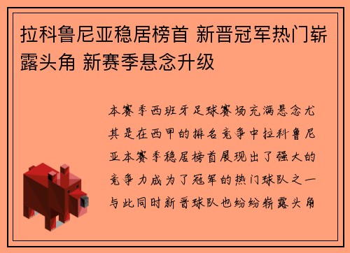 拉科鲁尼亚稳居榜首 新晋冠军热门崭露头角 新赛季悬念升级