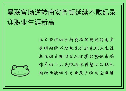曼联客场逆转南安普顿延续不败纪录迎职业生涯新高