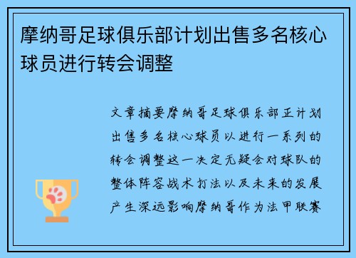 摩纳哥足球俱乐部计划出售多名核心球员进行转会调整
