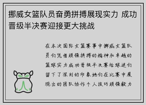 挪威女篮队员奋勇拼搏展现实力 成功晋级半决赛迎接更大挑战