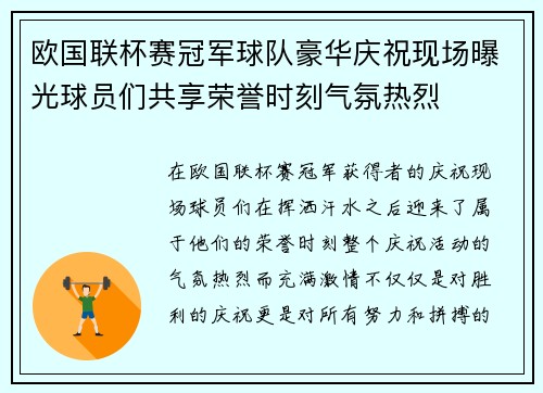 欧国联杯赛冠军球队豪华庆祝现场曝光球员们共享荣誉时刻气氛热烈