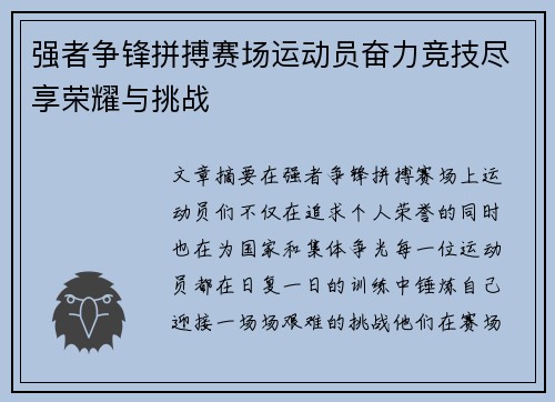 强者争锋拼搏赛场运动员奋力竞技尽享荣耀与挑战