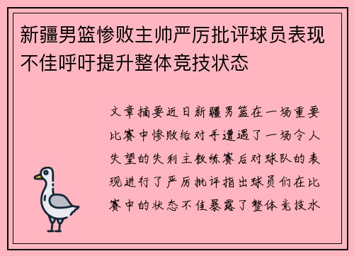 新疆男篮惨败主帅严厉批评球员表现不佳呼吁提升整体竞技状态