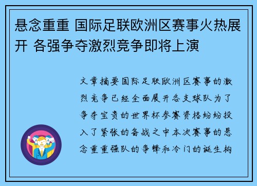 悬念重重 国际足联欧洲区赛事火热展开 各强争夺激烈竞争即将上演